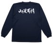 長袖Ｔシャツ背面文字あり